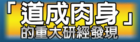 道成肉身道成肉身